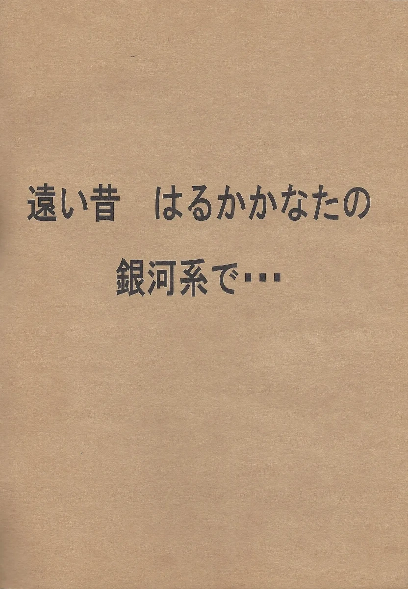 [Otona ni nari kaketa kodomodachi (Sazanamiryu)] Jedai no tatakai sonogo (Star Wars)