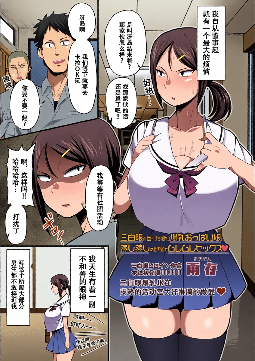 [Amazon] Sanpakugan no Metsuki Warui Bakunyuu Oppai Musume ga Mushimushi no Bushitsu de Muremure Sex | 三白眼爆乳JK在闷热的活动室大汗淋漓的做爱♥ (COMIC Masyo 2017-09) [Chinese] [萝莉推土机个人精翻] [Digital]