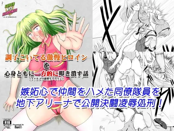 [Denjin Metal] A story about unilaterally crushing an arrogant heroine who is getting too cocky, both physically and mentally (Falme VS Evil Auryn)