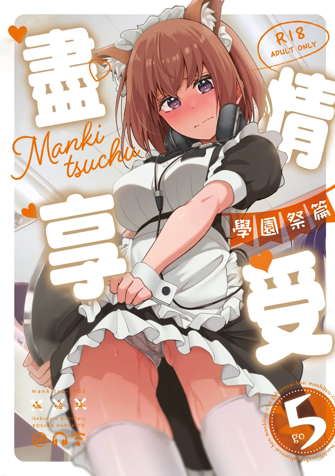 [Ikebukuro Distillery (Kosuke Haruhito)] Mankitsu-chu 5 Gakuensai Hen | 盡情享受5 學園祭篇 [Digital]