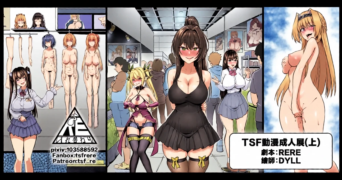 TSF動漫成人展(上)【附身、交換、皮物(微量)】【中文】【10P】