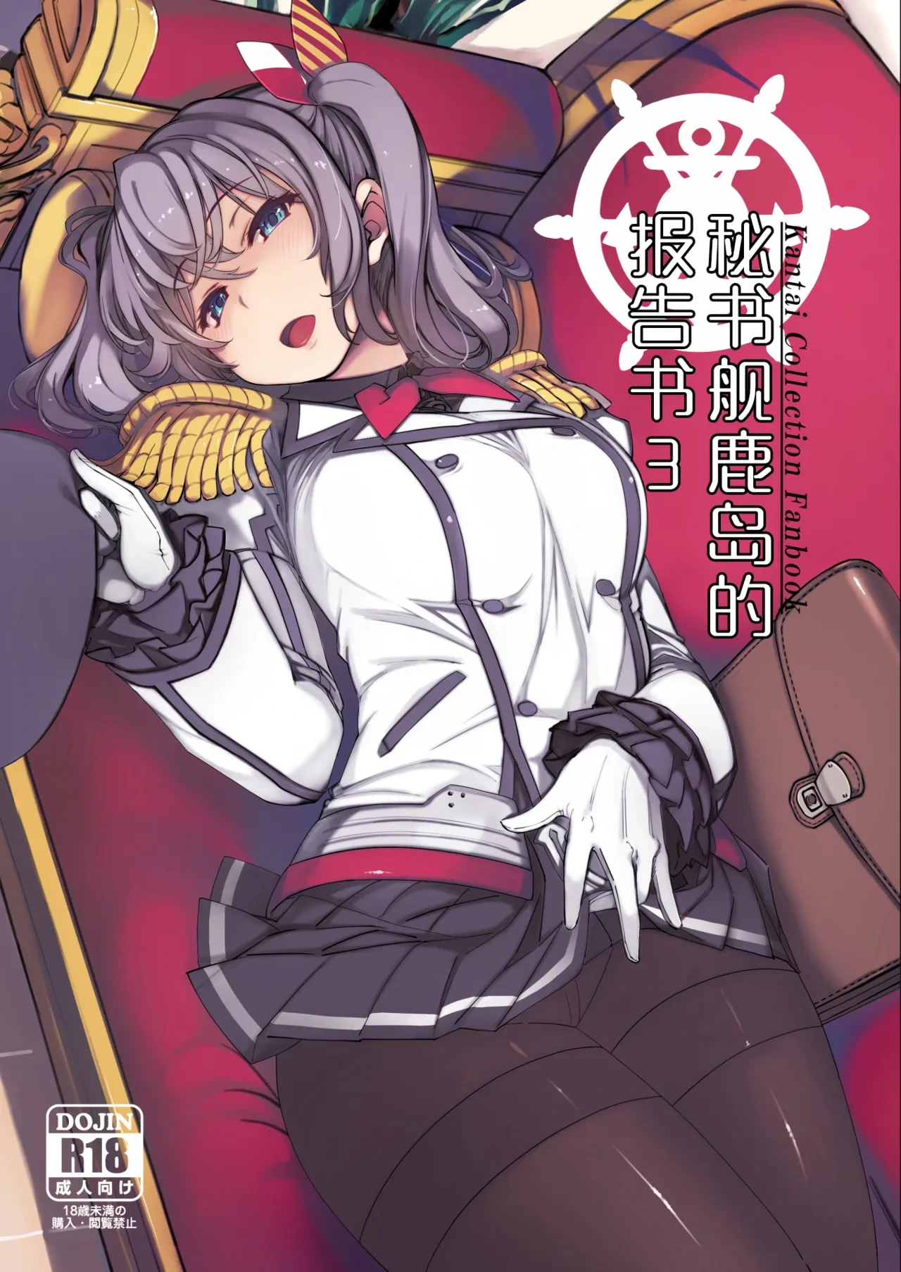 [Xration (mil)] Hishokan Kashima no Houkokusho 3 | 秘书舰鹿岛的报告书 3 (Kantai Collection -KanColle-) [Chinese] [Digital]