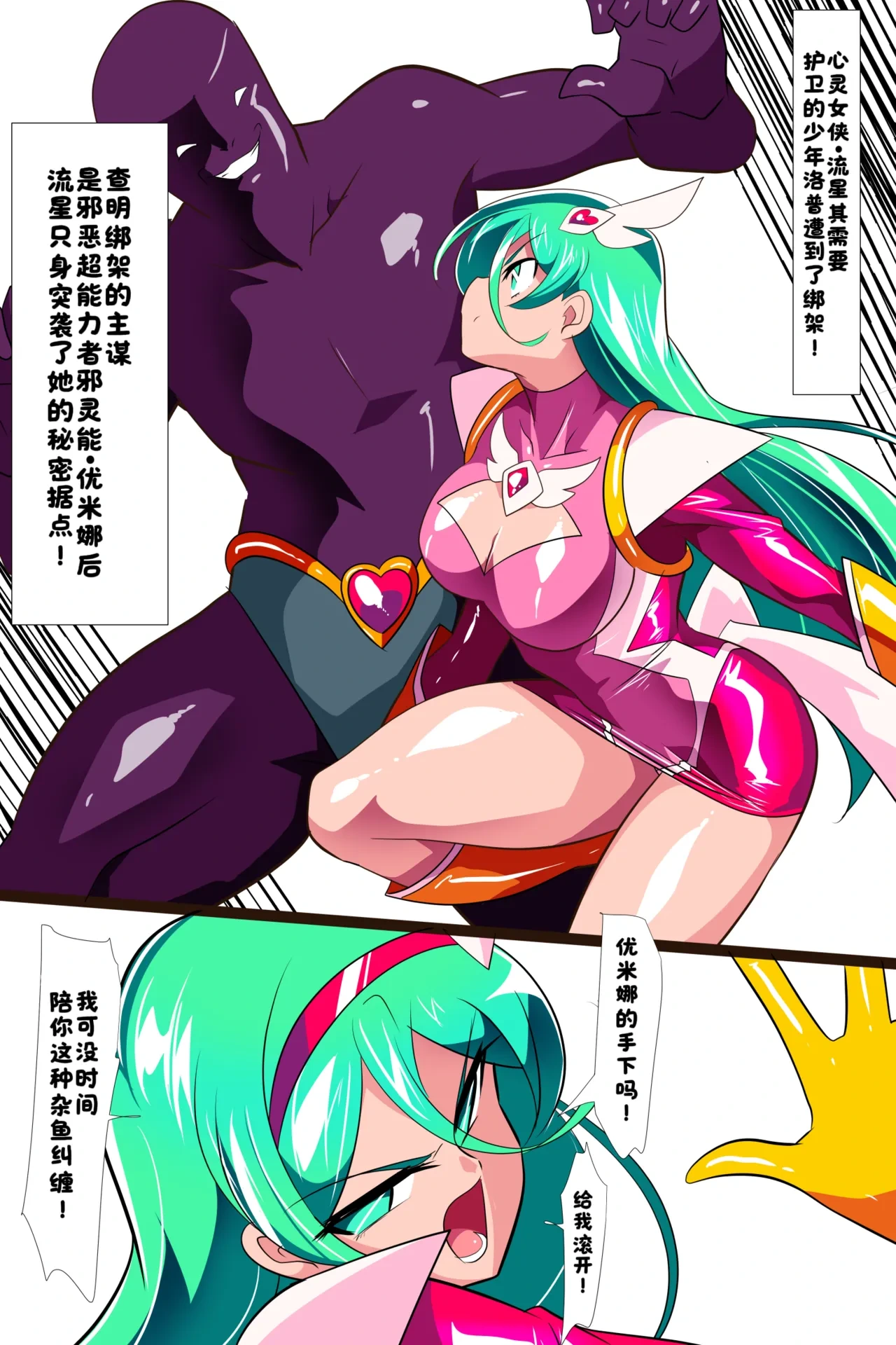 [ワラビモチー] Heroine Harassment 心灵女侠・流星VS记忆改变改造人【醋拌柠檬鱼汉化组】