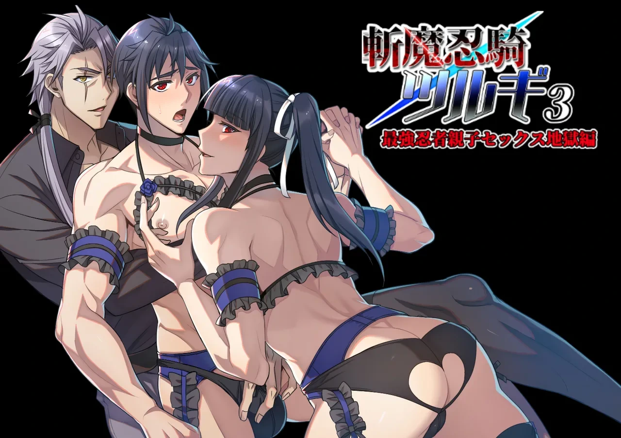 【シエスタドール(みーた）】斬魔忍騎ツルギ3 最強忍者親子セックス地獄編
