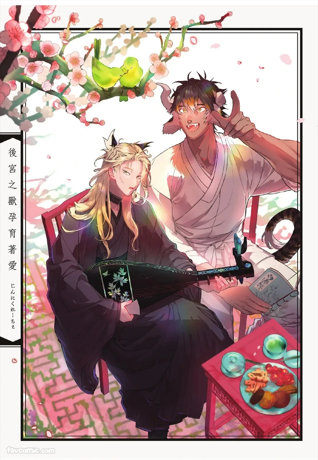 [Jnnkleche] Koukyuu no Kemono wa Ai o Haramu︱后宫之兽孕育着爱 [Chinese][单][全1卷]