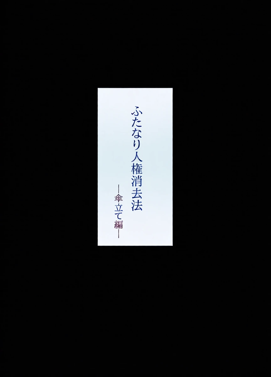 [タニムラんど (タニムラ)]ふたなり人権消去法 傘立て編