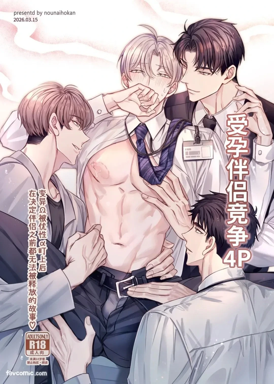 [Nounaihokan (k.k Usako)] Haramase Tsugai Kyousou 【ABO】︱受孕伴侣竞争4P【ABO】 [Chinese][全1卷]