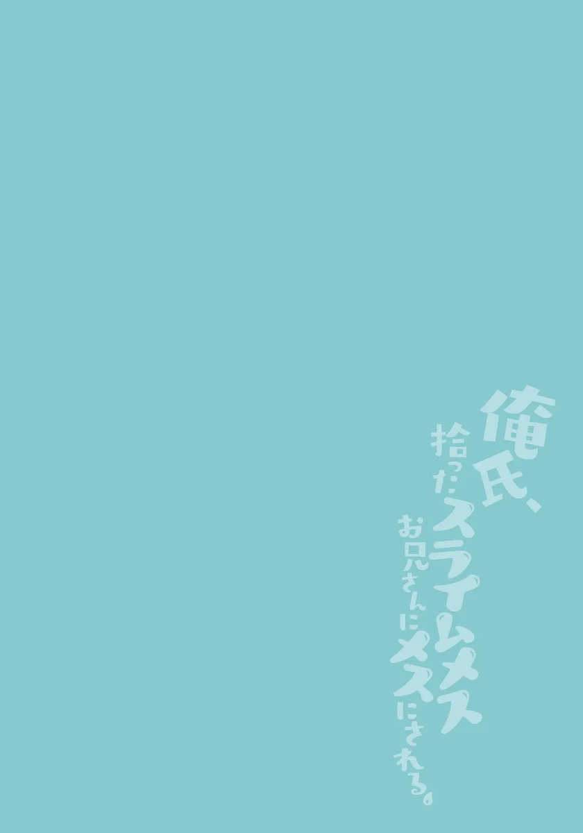 [橘こう] 俺氏、拾ったスライムメスお兄さんにメスにされる。