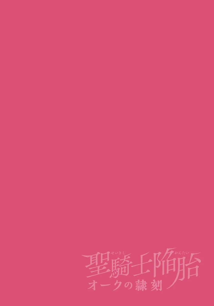 [木の子ゆん  /  めたる☆ハニィ  /  マル] 聖騎士陥胎 オークの隷刻