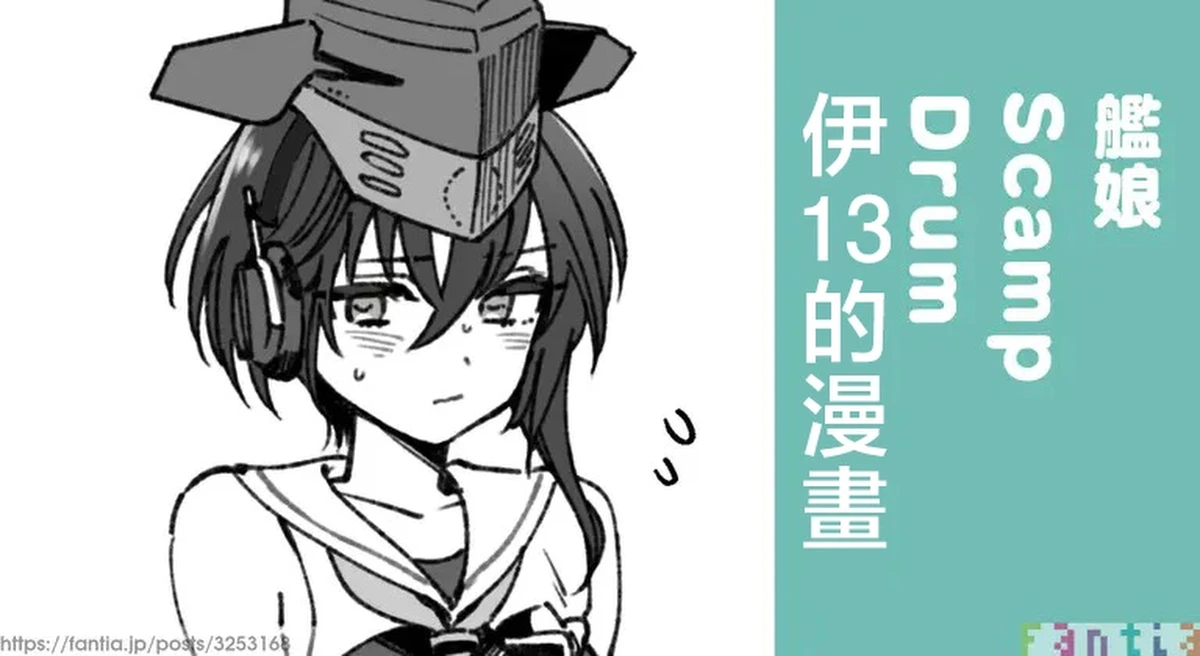 3260_三郎_艦娘Scamp_Drum_伊13のまんが_艦隊これくしょん_艦これ_