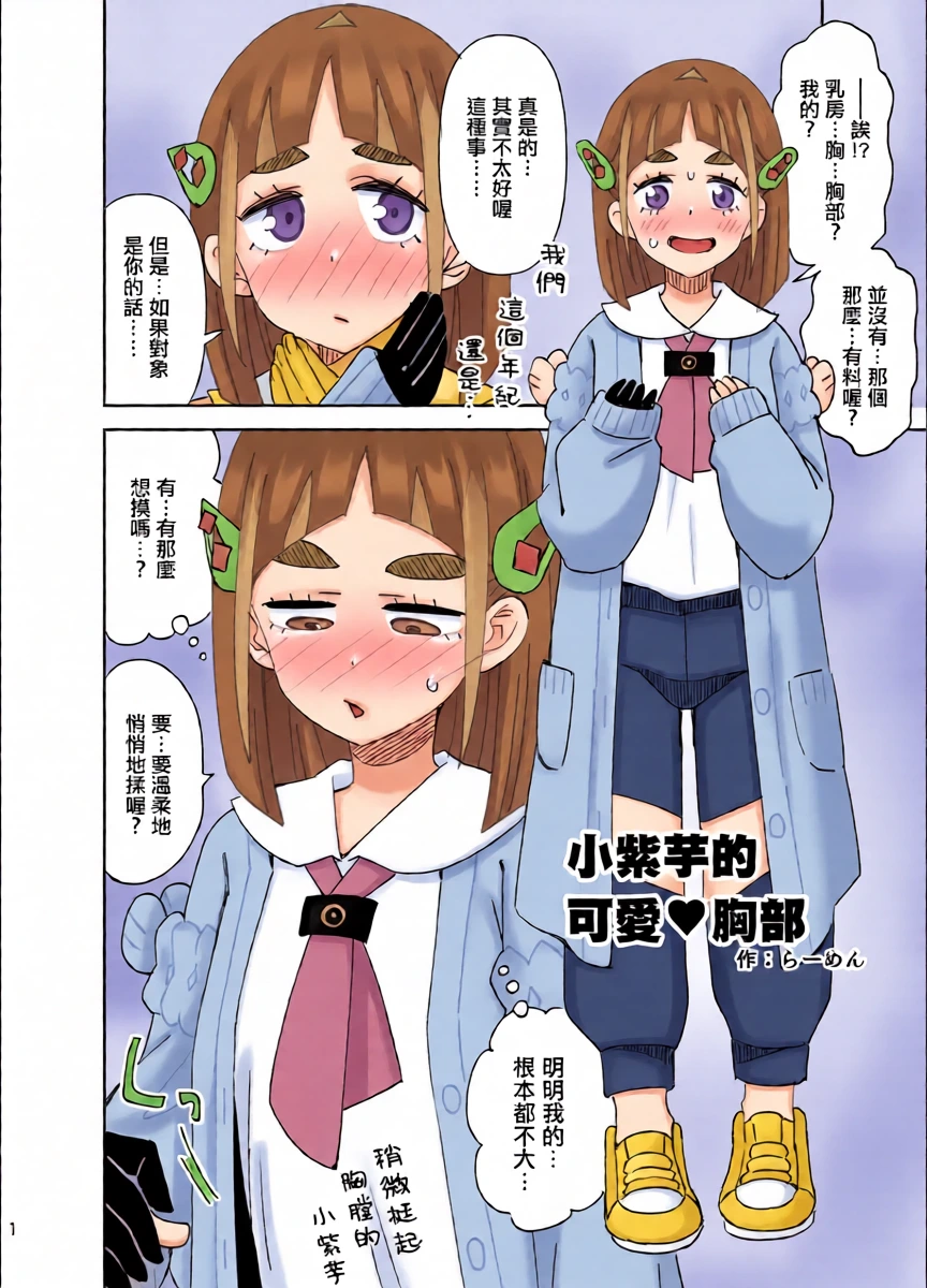 [Ra-men] Taro-chan no Kawaii Oppai | 小紫芋的可爱♥胸部 (Pokémon Scarlet and Violet) [Chinese]