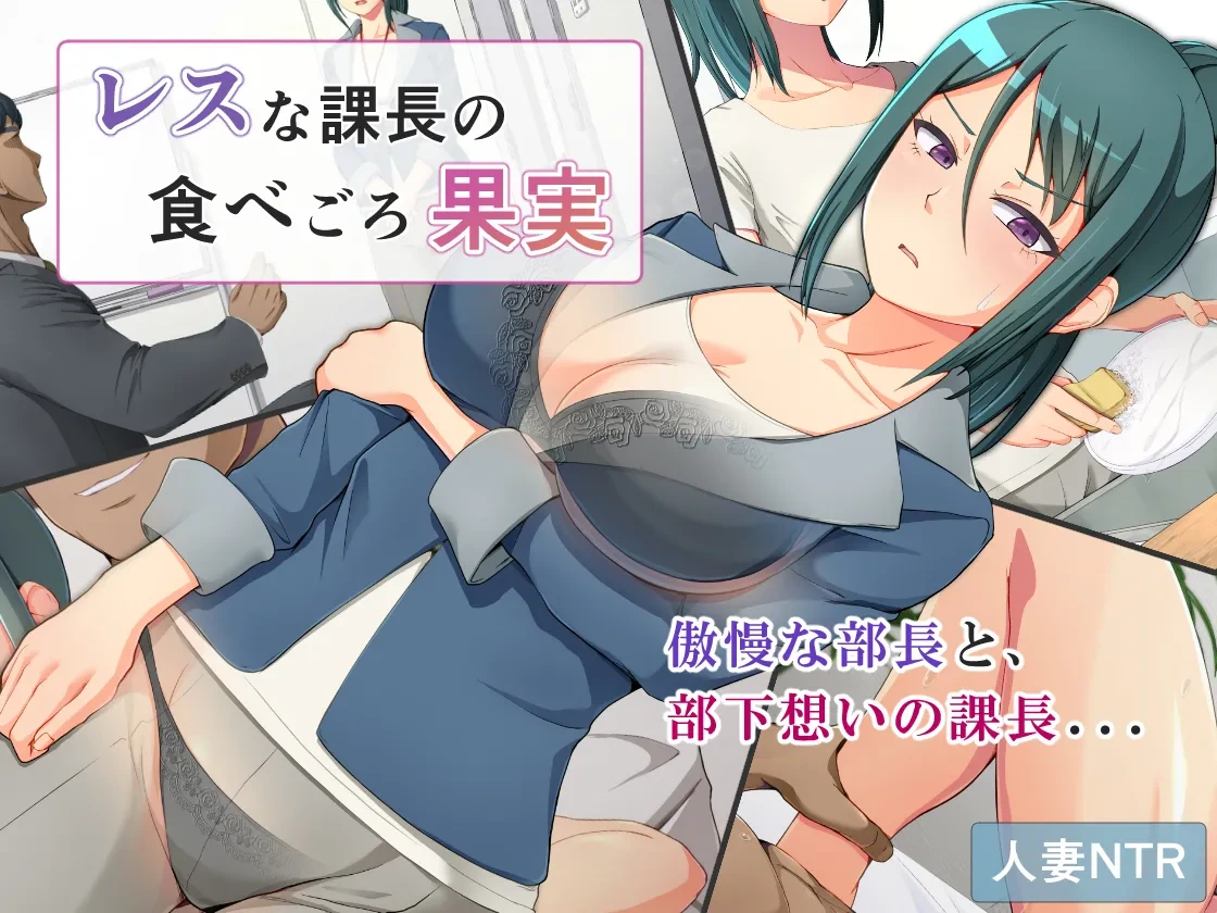 Resu na Kachō no Tabegoro Kajitsu