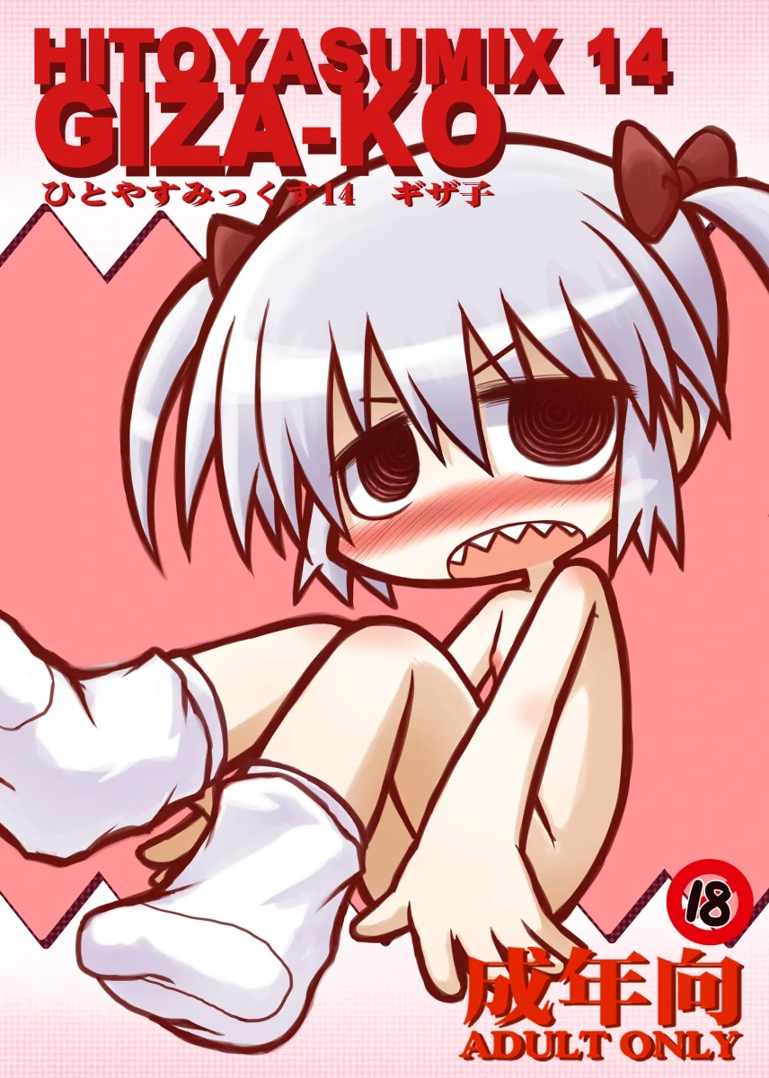 [Hitoyasumi (Ikkyuu)] HITOYASUMIX 14 GIZA-KO [Digital]