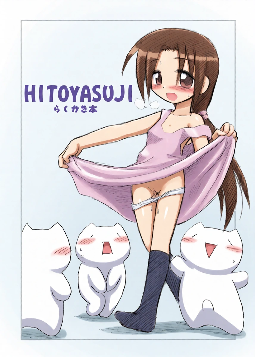 [Hitoyasumi (Ikkyuu)] HITOYASUJI [Digital]