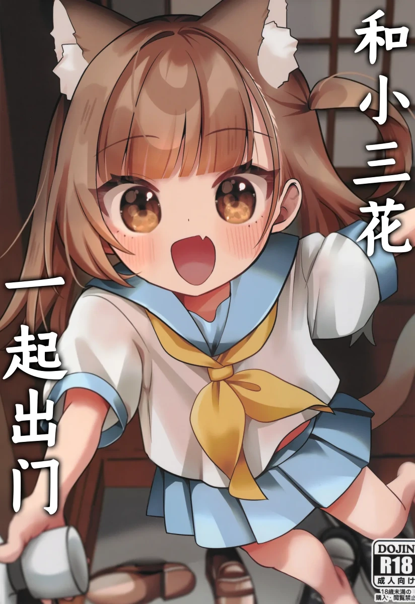 (COMIC1☆28) [Hiyashite Katameru (Kumasawa)] Mike no To Dekake | 和小三花一起出门 [Chinese] [紫藤汉化组]