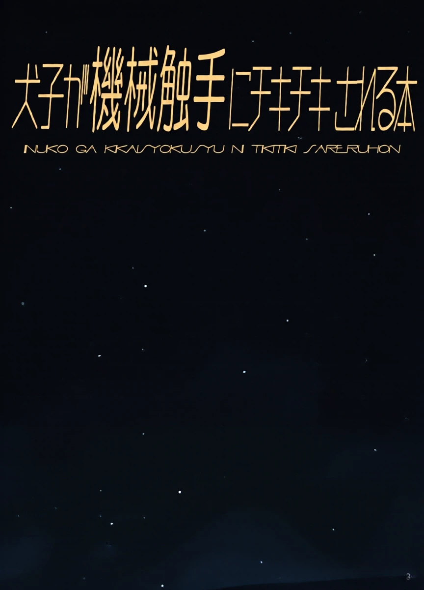 [Tori no Oishii Tokoro (Torisan)] Inuko ga Kikai Shokushu ni Chikichiki Sareru Hon [Digital]