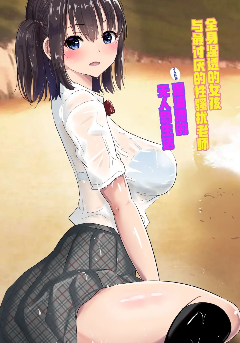 [むらむら村ソン] 濡れ透け女子が大嫌いなセクハラ教師と2人きりのびしょびしょ無人島生活 [Chinese] [COW个人汉化]