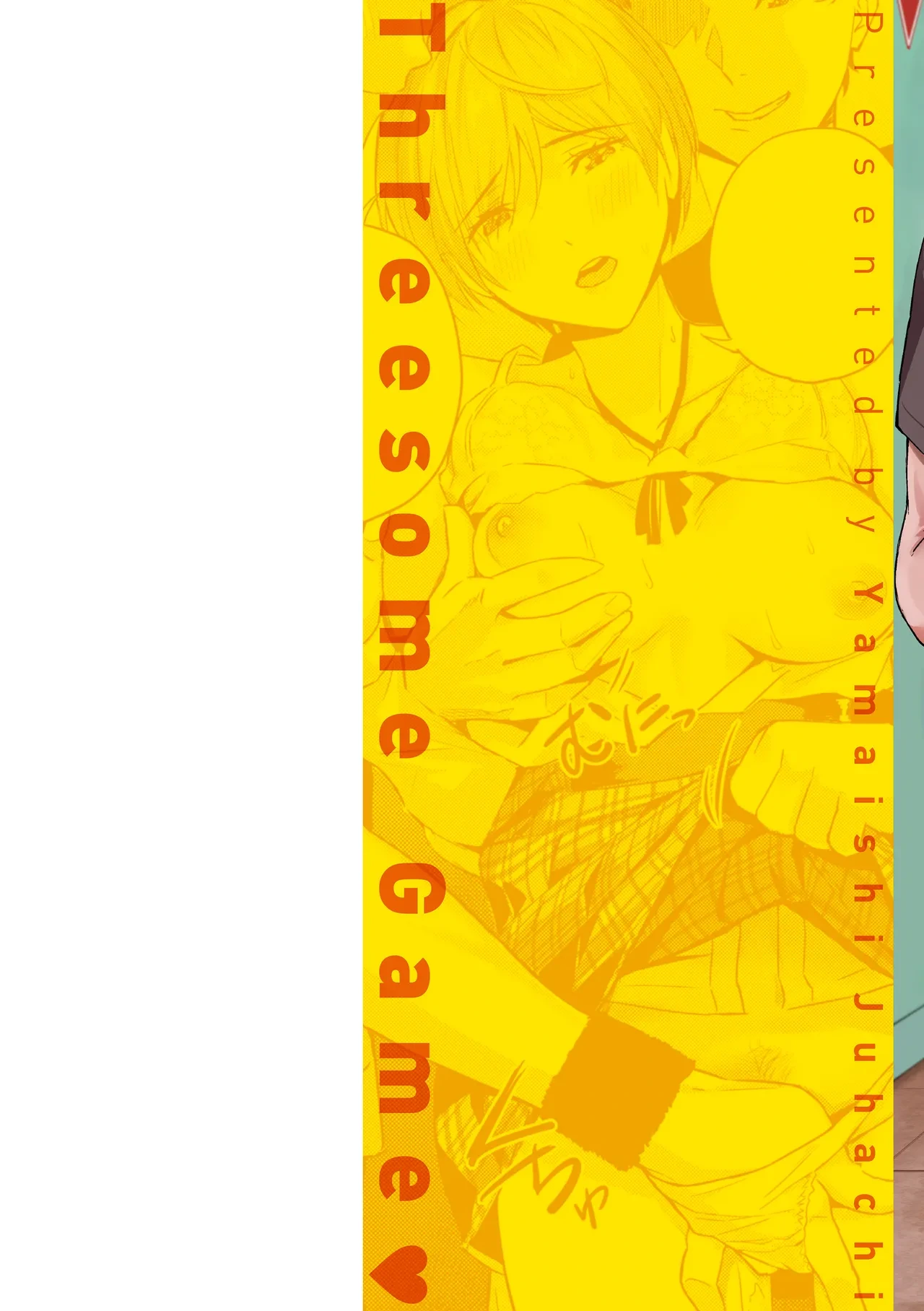 [山石18] ツー・オン・ワン【デジタル版限定おまけ付き】