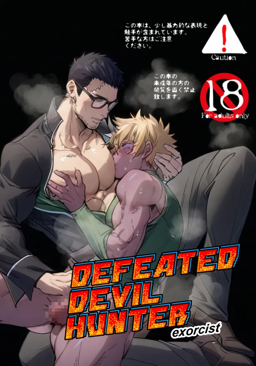 [アンノウン (UNKNOWN)] DEFEATED DEVIL HUNTER exorcist