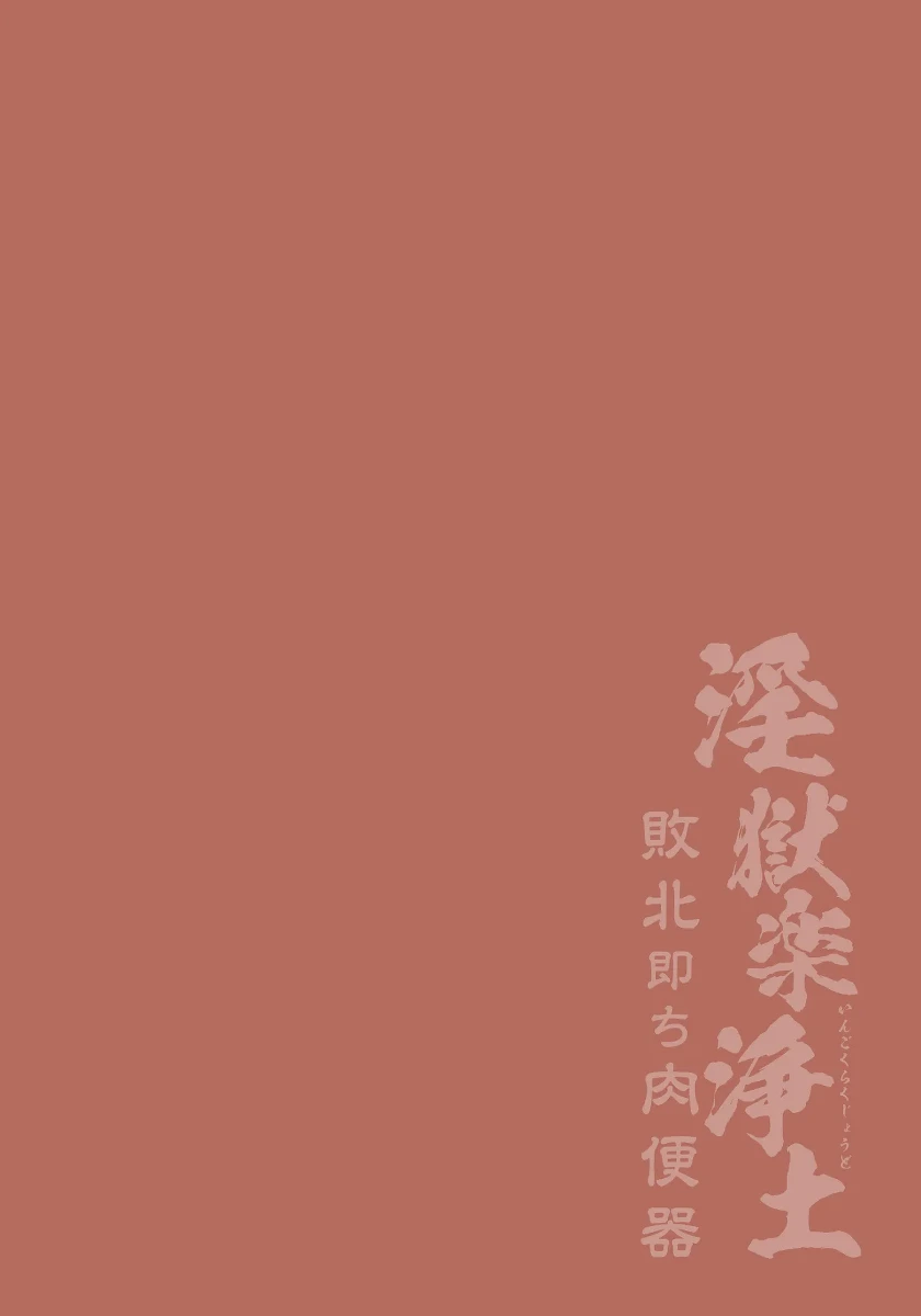 [ダミィ蚕] 淫獄楽浄土 敗北即ち肉便器。