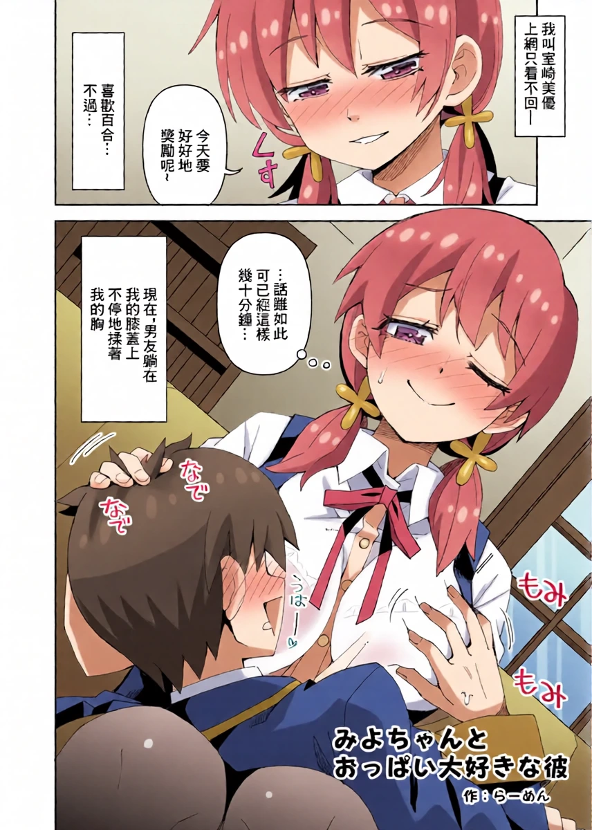 [らーめん] みよちゃんとおっぱい大好きな彼 (お兄ちゃんはおしまい!)