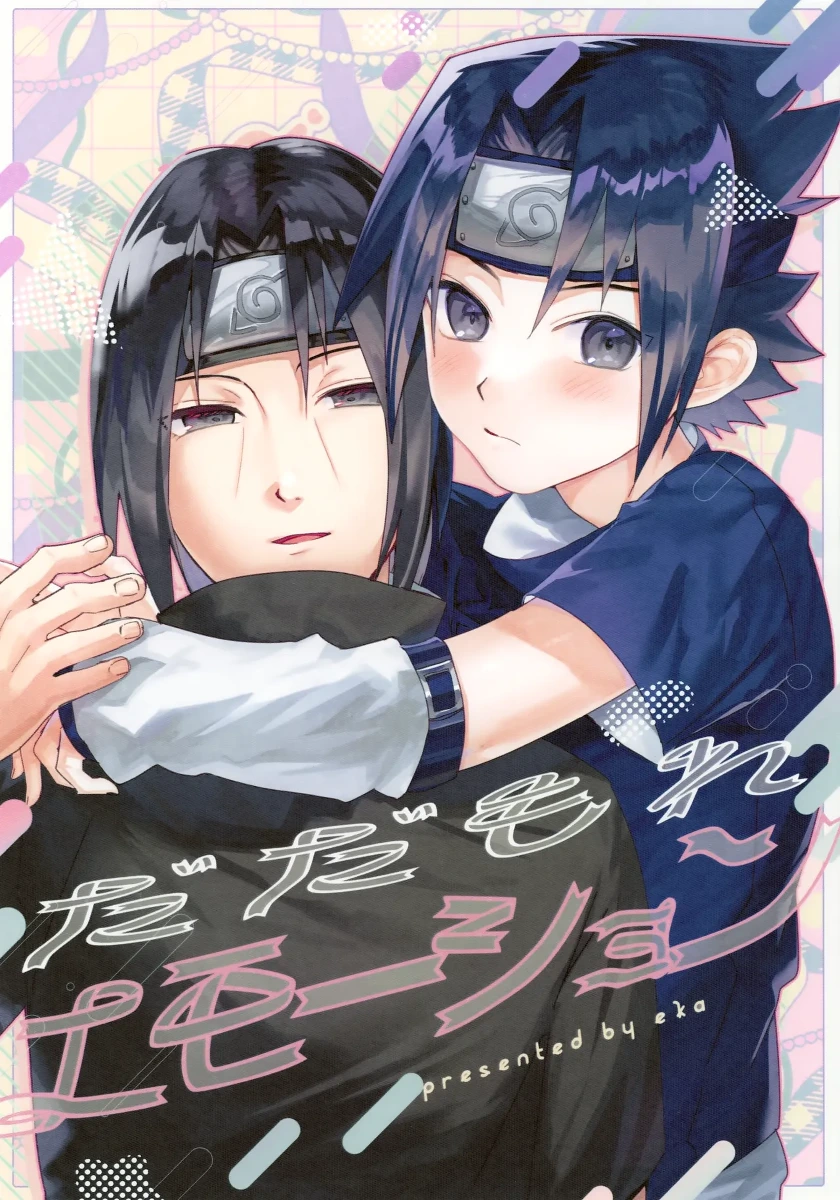 (ComicLive in Nagoya After GW2026) [EKA (Keika)] Dadamore Emotion (Naruto)