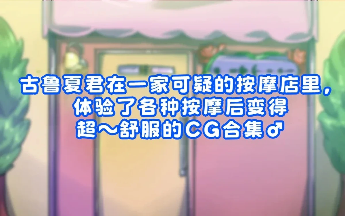 銀ダイコン_グルーシャ君が怪しいマッサージ店で、いろんなマッサージをされて気持ち良～くなる♂ [中国翻訳]