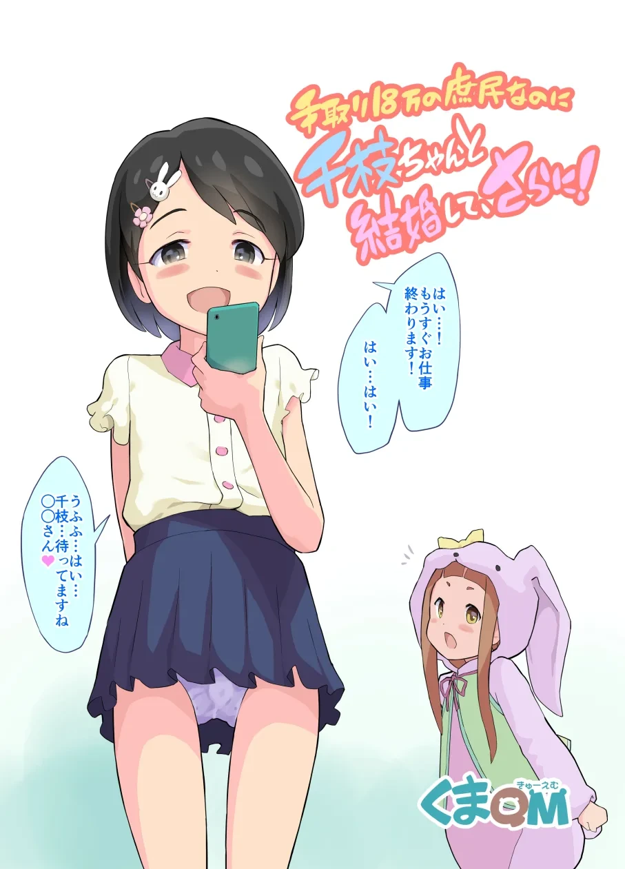 [Kuma QM] Tedori 18-man no Shomin nanoni Chie-chan to Kekkon Shite, Sarani! (THE IDOLM@STER CINDERELLA GIRLS)
