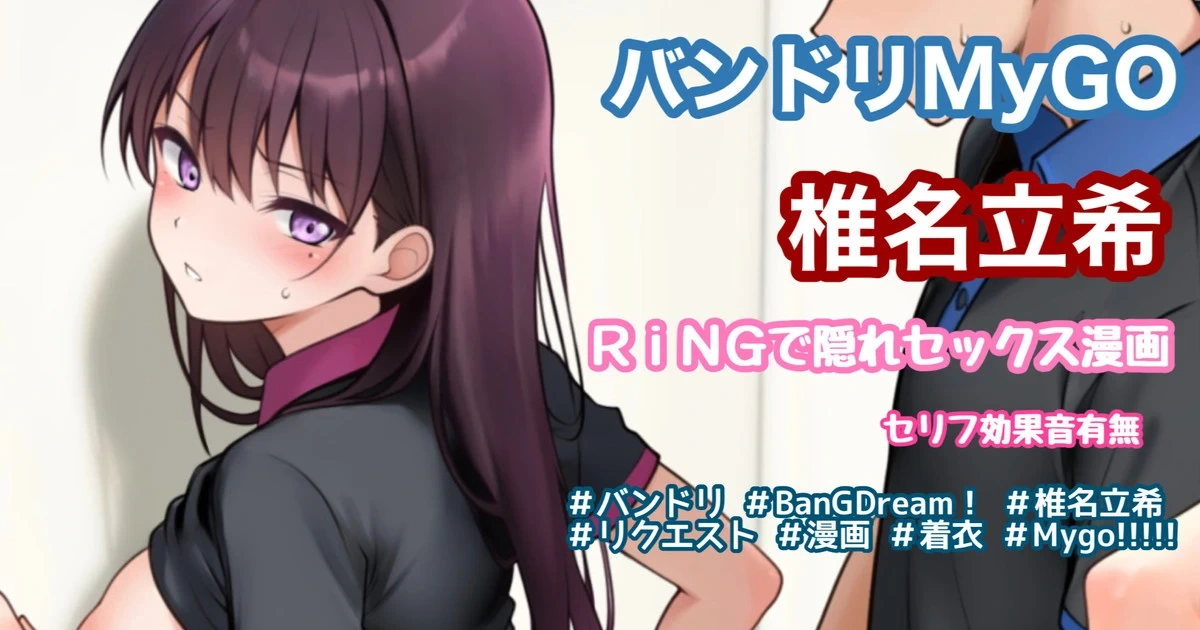 [Tina] RiNGで隠れセックス3ページ漫画 (BanG Dream!)