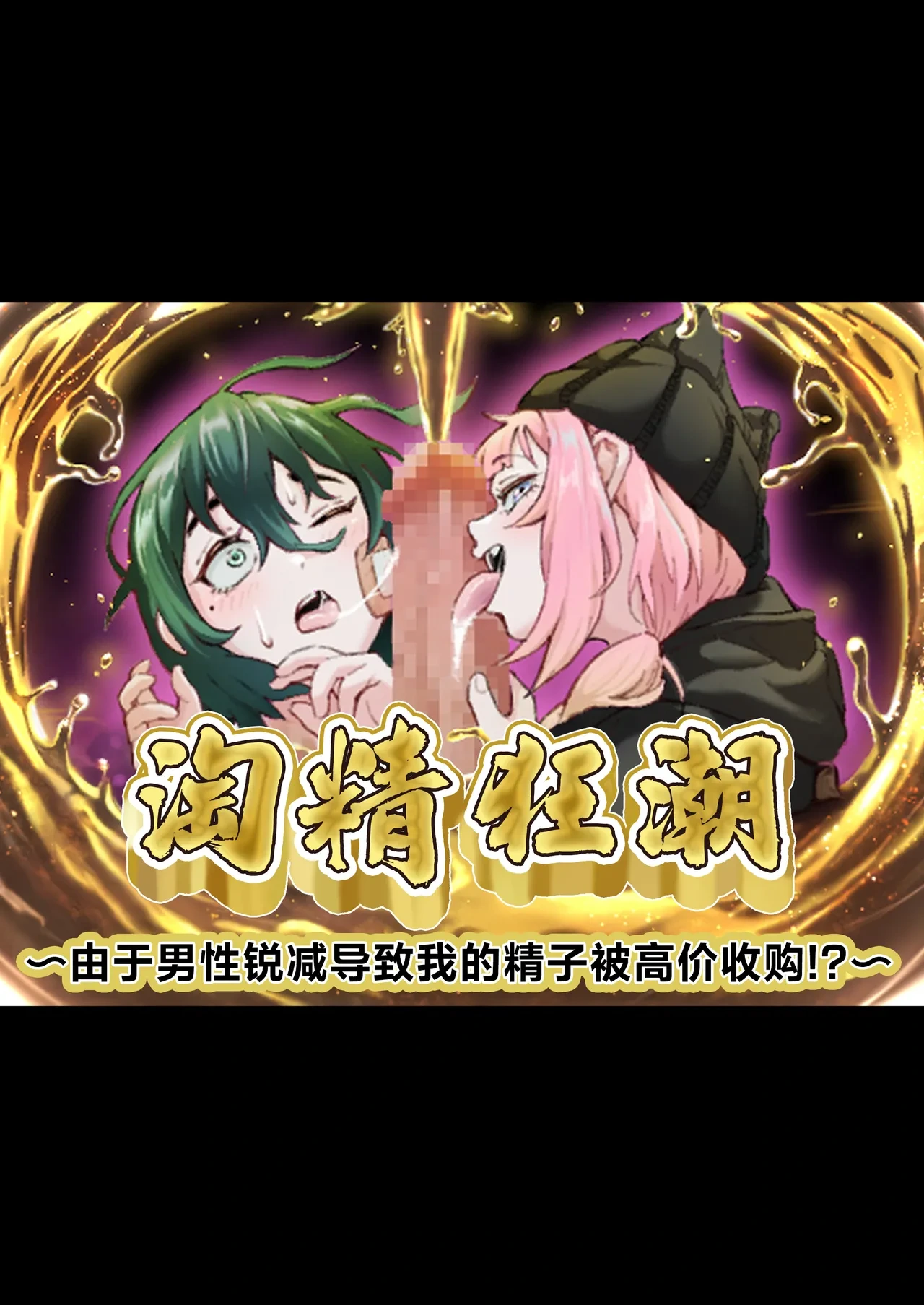 [Love Tororon (Benten Korehito) ]superuma・ rasshu～ otoko suitai ni yori boku no seshi ga kōgaku kaitori!?～ | 淘精狂潮~由于男性锐减导致我的精子被高价收购!?～ (futari no mesu gaki hen )