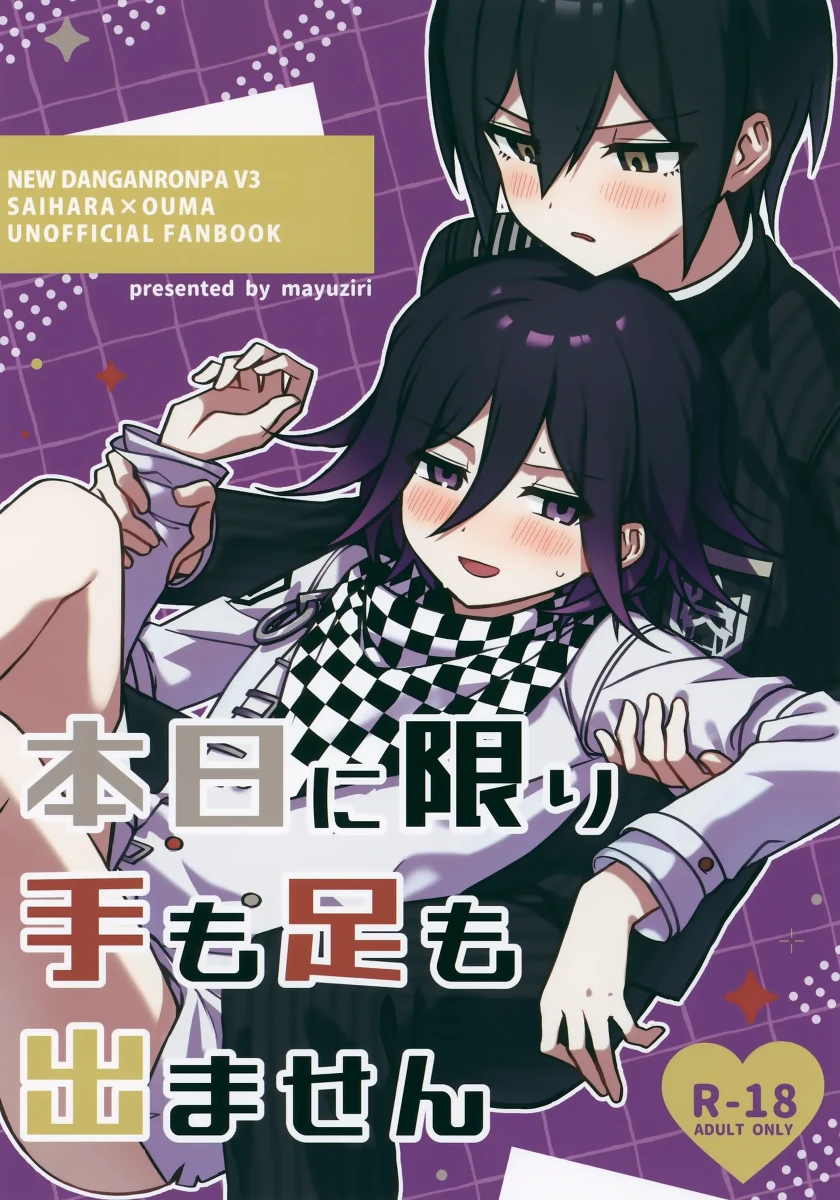 (Super Break Shot! 2026) [mayuziri (Mayu)] Honjitsu ni Kagiri Te mo Ashi mo Demasen (New Danganronpa V3)