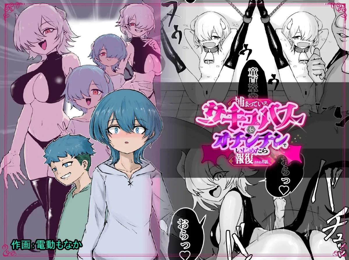 [Permission (Dendou Monaka)] Tsukamatte Iru Succubus o Ochinchin de Ijimetara Hofuku Sareta Ohanashi [English]