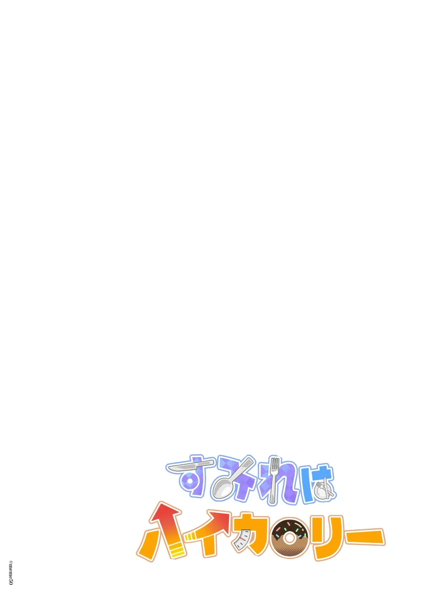 [Memeya (Meme50)] Sumire wa High Calorie [chinese]