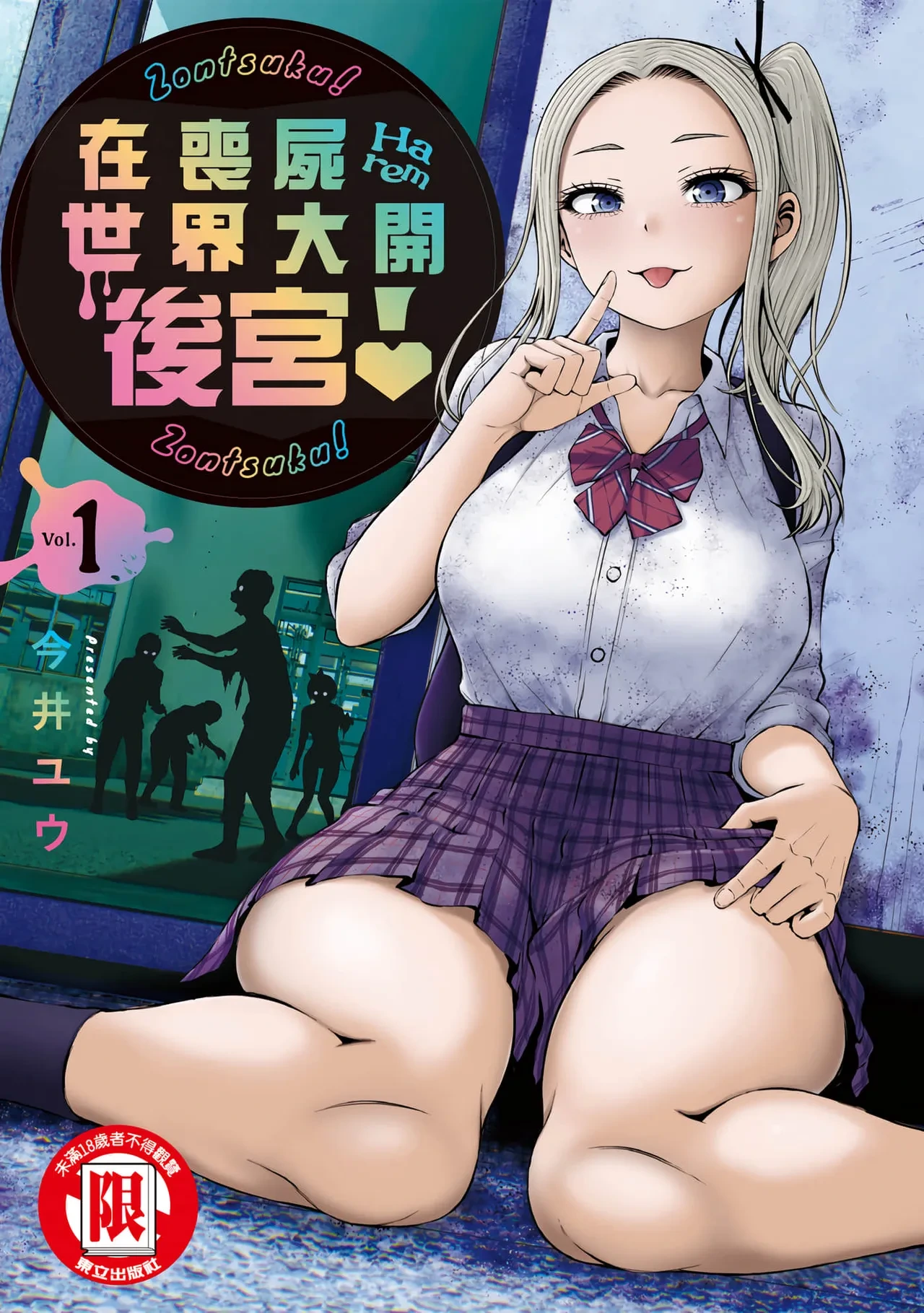 [Imai Yuu] Zombie Sekai de Harem o Tsukurou! | 在喪屍世界大開後宮 | 在丧尸遍地的世界里建造后宫 01 [Chinese]