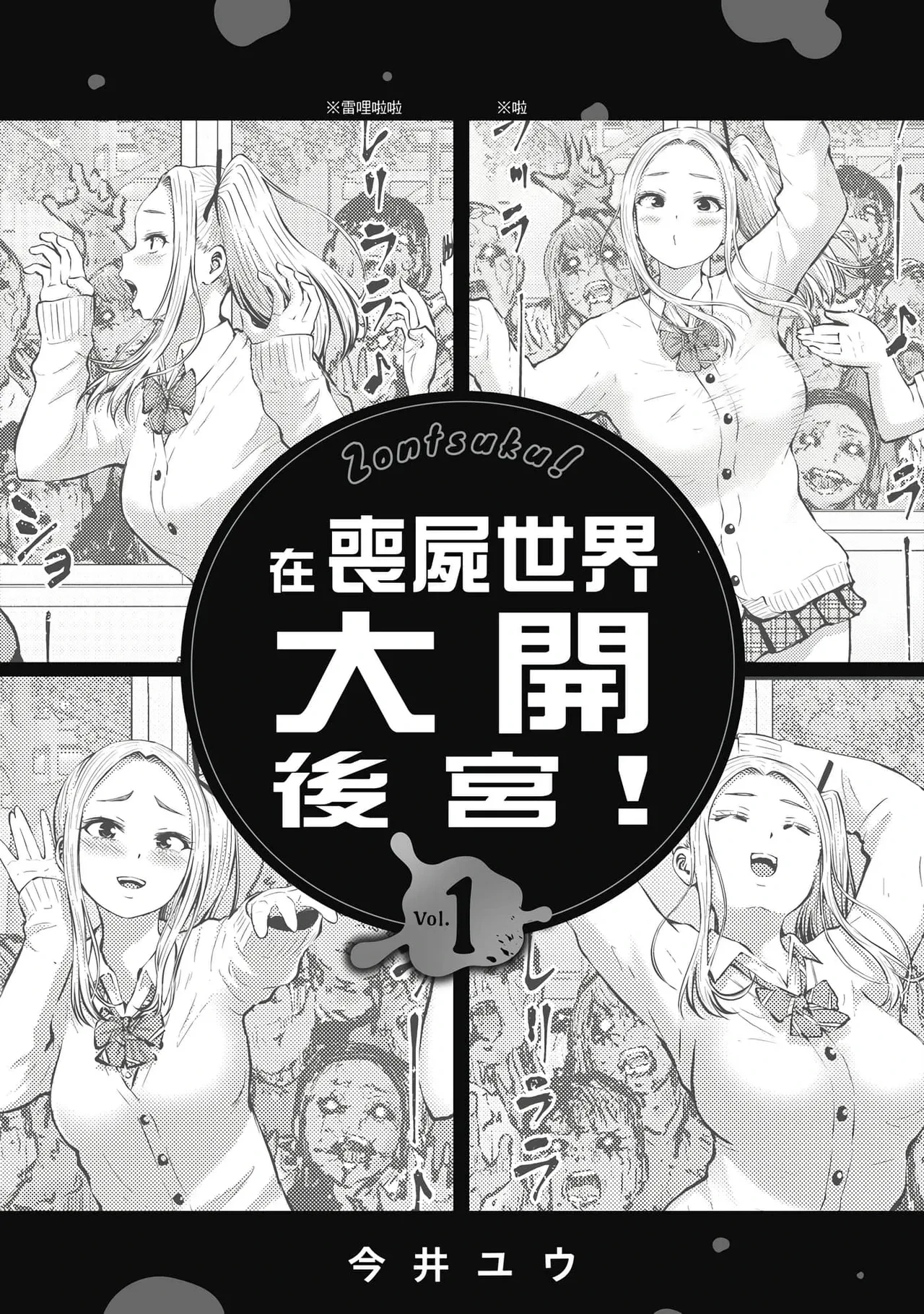 [Imai Yuu] Zombie Sekai de Harem o Tsukurou! | 在喪屍世界大開後宮 | 在丧尸遍地的世界里建造后宫 01 [Chinese]