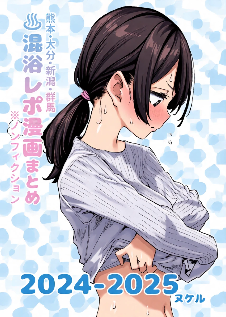 [Kawaisou nano wa Nukeru] [Non-fiction] Mixed-Gender Bathing Report Manga Compilation 2024-2025 [Digital]
