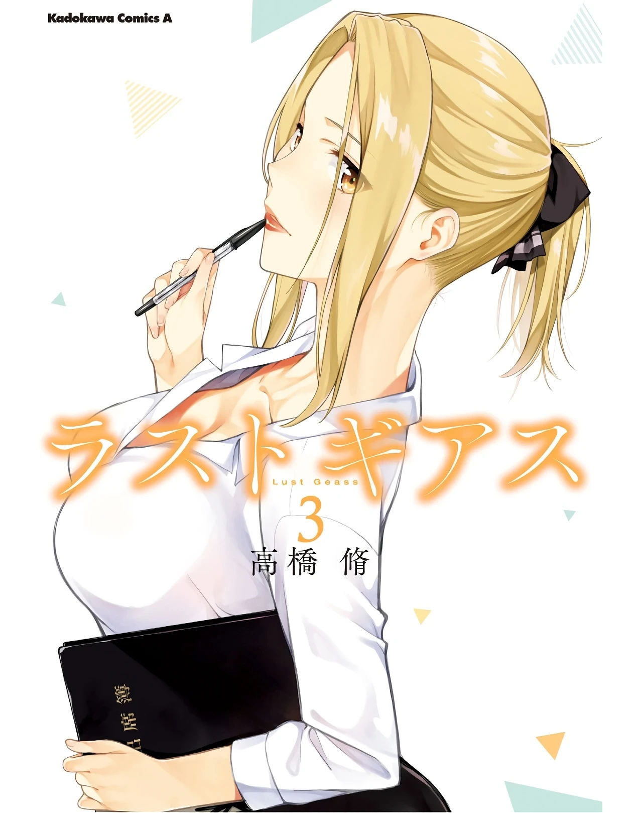 [Takahashi Osamu] Lust Geass vol.3