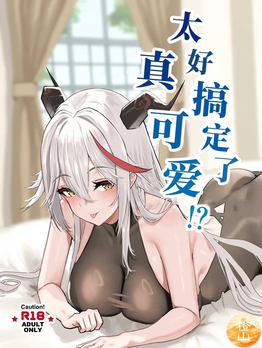[Halladaydou (Halladay)] Chorokute Kawaii!? | 太好搞定了真可爱!? (Azur Lane) [Chinese] [橙山汉化组] [Digital]