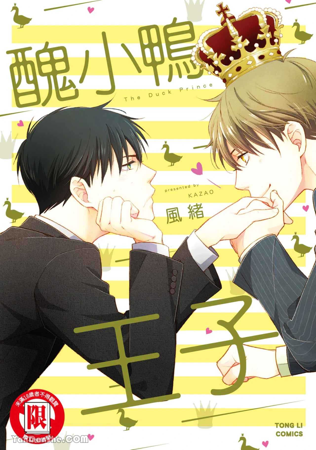 [area420 (Kazao)] Ahiru no Oujisama︱丑小鸭王子 [全1卷]