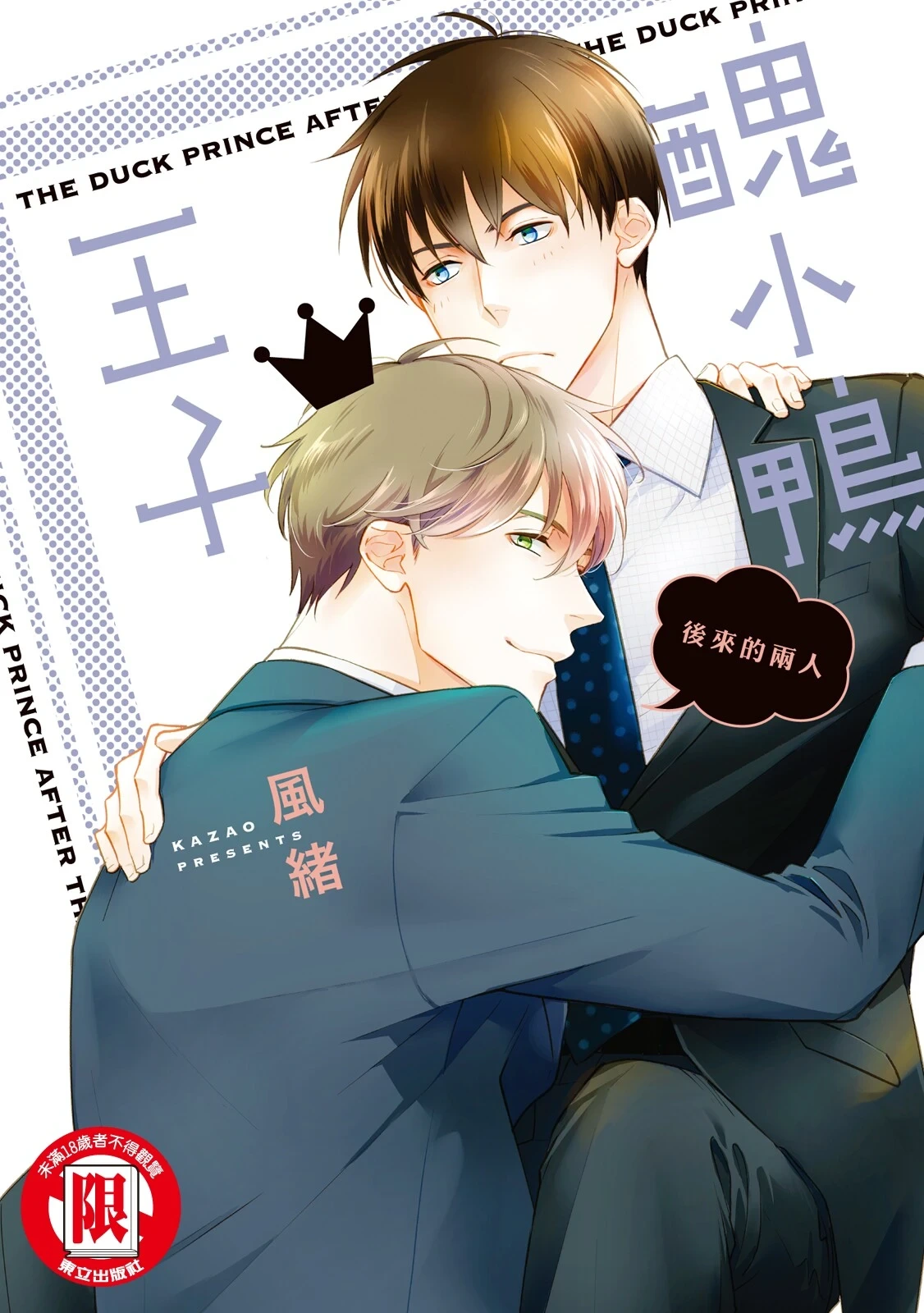 [area420 (Kazao)] Ahiru no Oujisama - Sonogo no Futari︱丑小鸭王子 后来的两人 [全1卷]