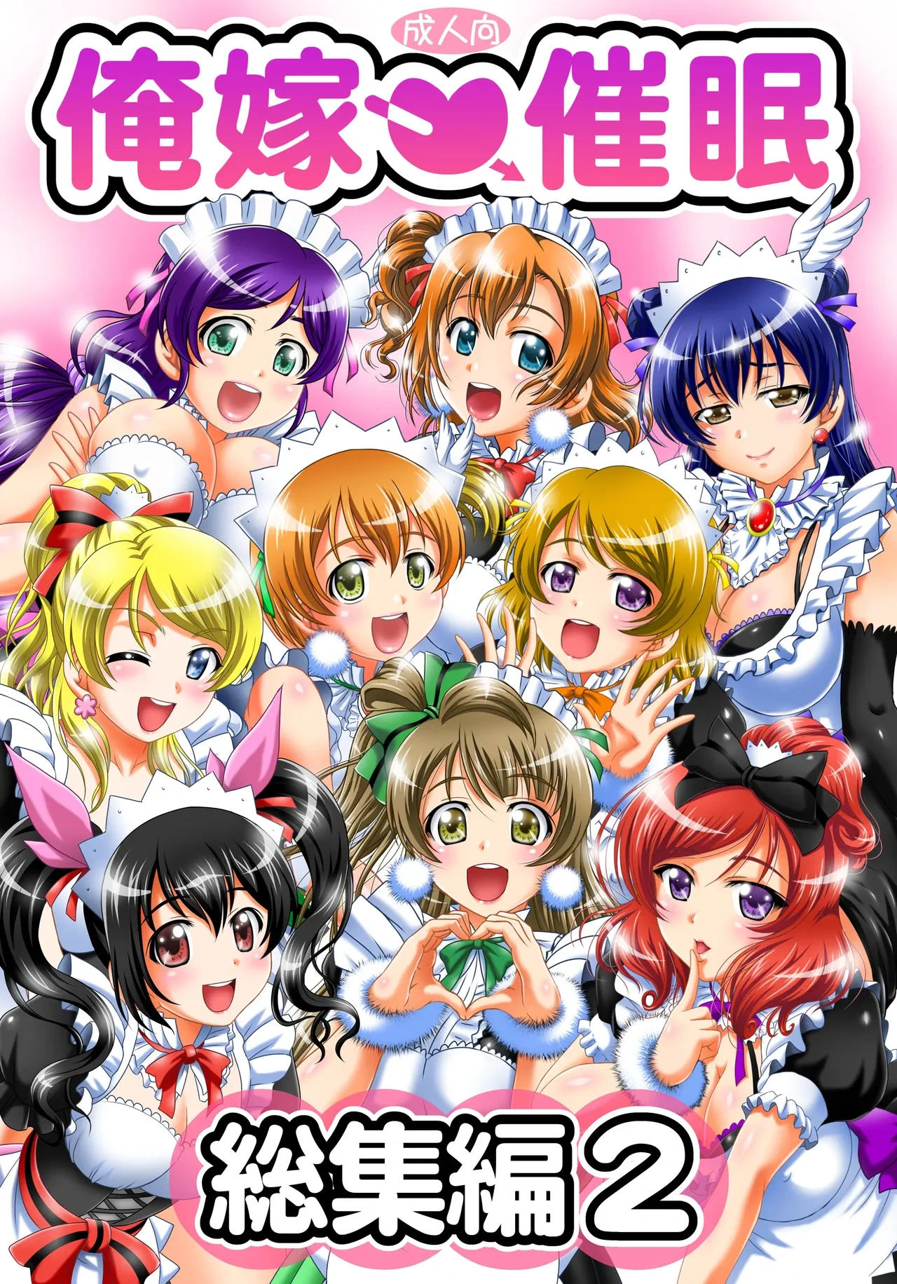 [Kuroyuki (Kakyouin Chiroru)] Ore♡Yome Saimin Soushuuhen 2 (Love Live!) [Digital]