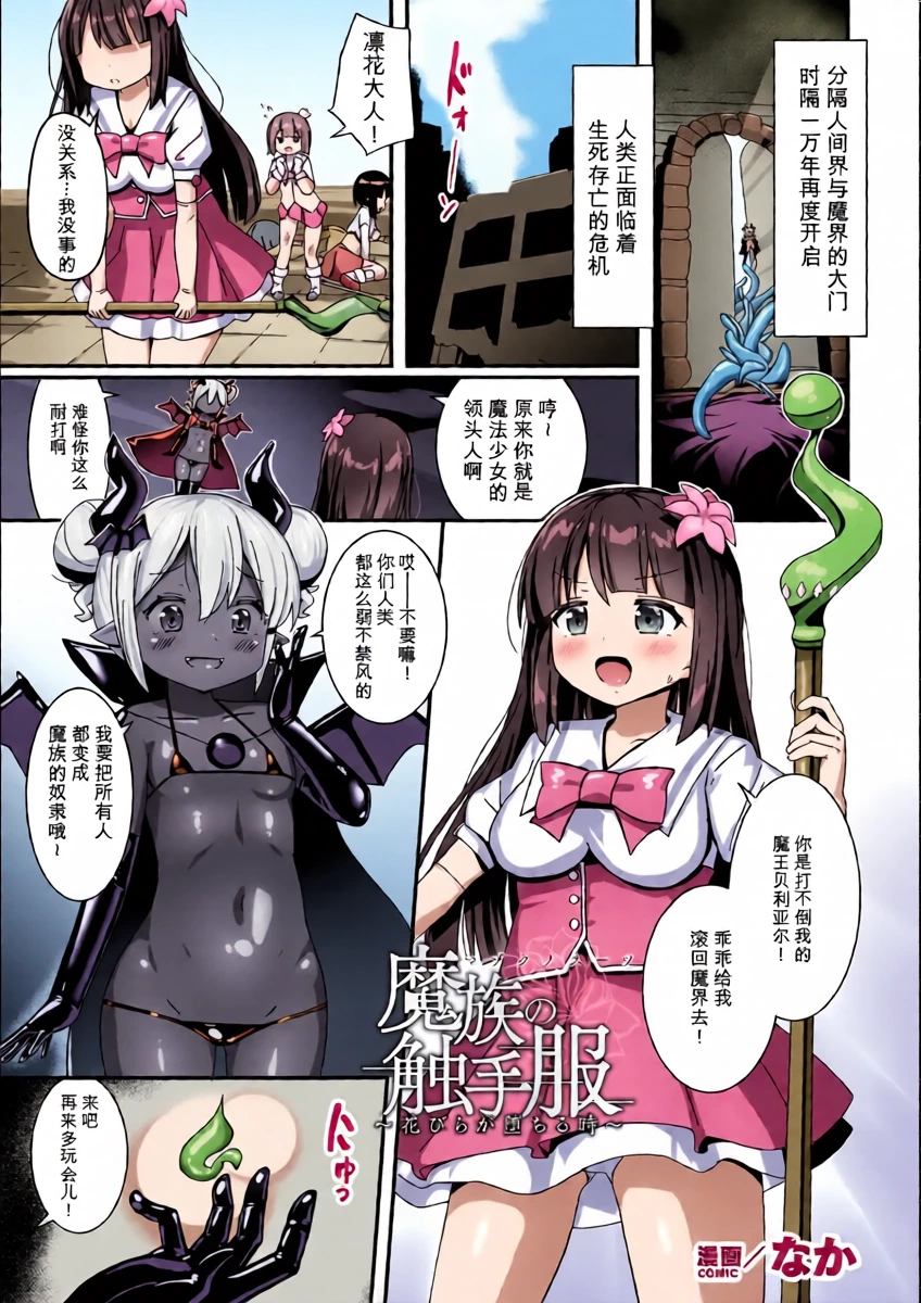 [Naka] Mazoku no Shokushu Fuku ~Hanabira ga Ochiru Toki~ (2D Comic Magazine Akuochi Shokushufuku Vol.1) [Chinese]