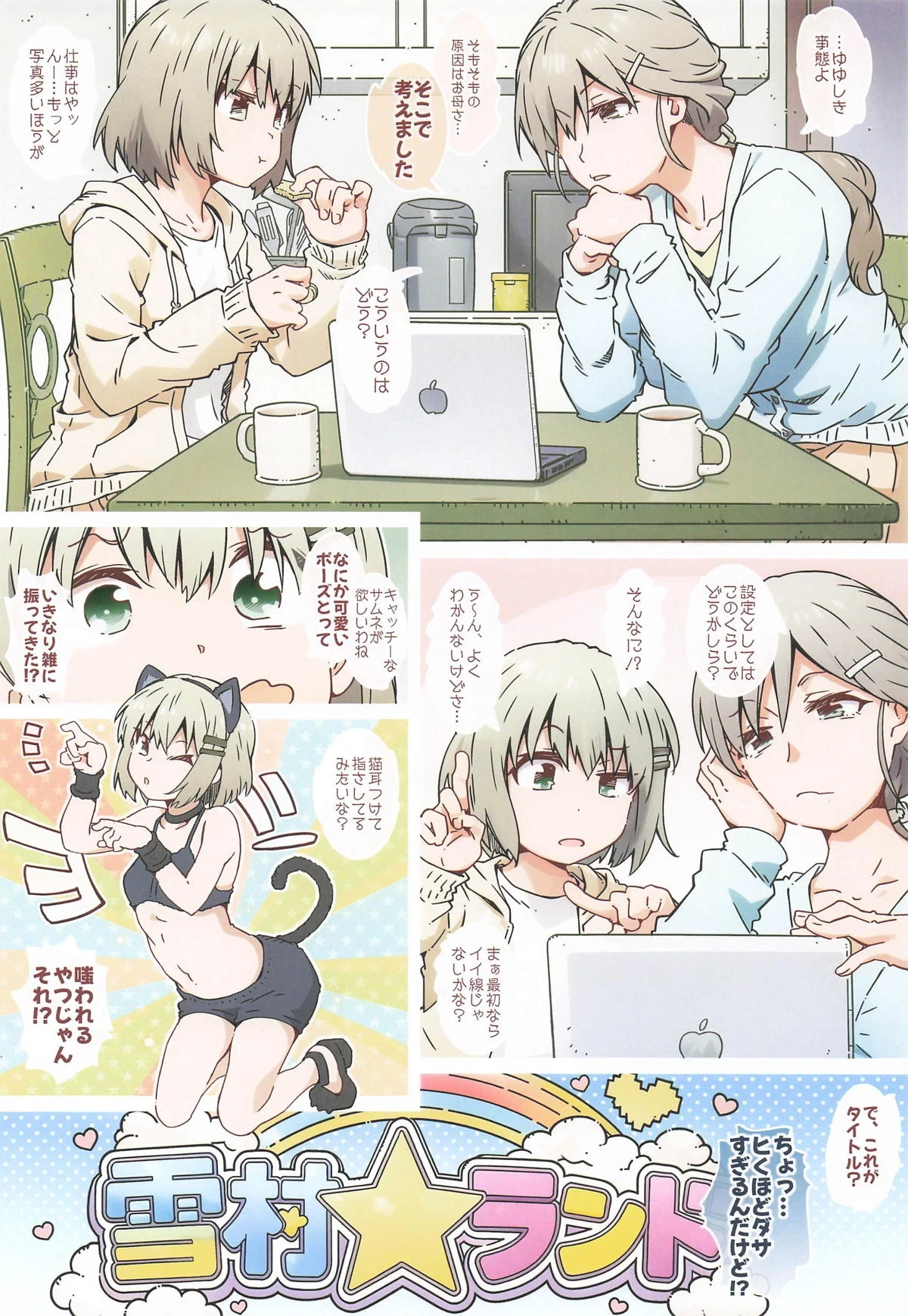 [RPGカンパニー2] ゆきむらんどへようこそ (ヤマノススメ)
