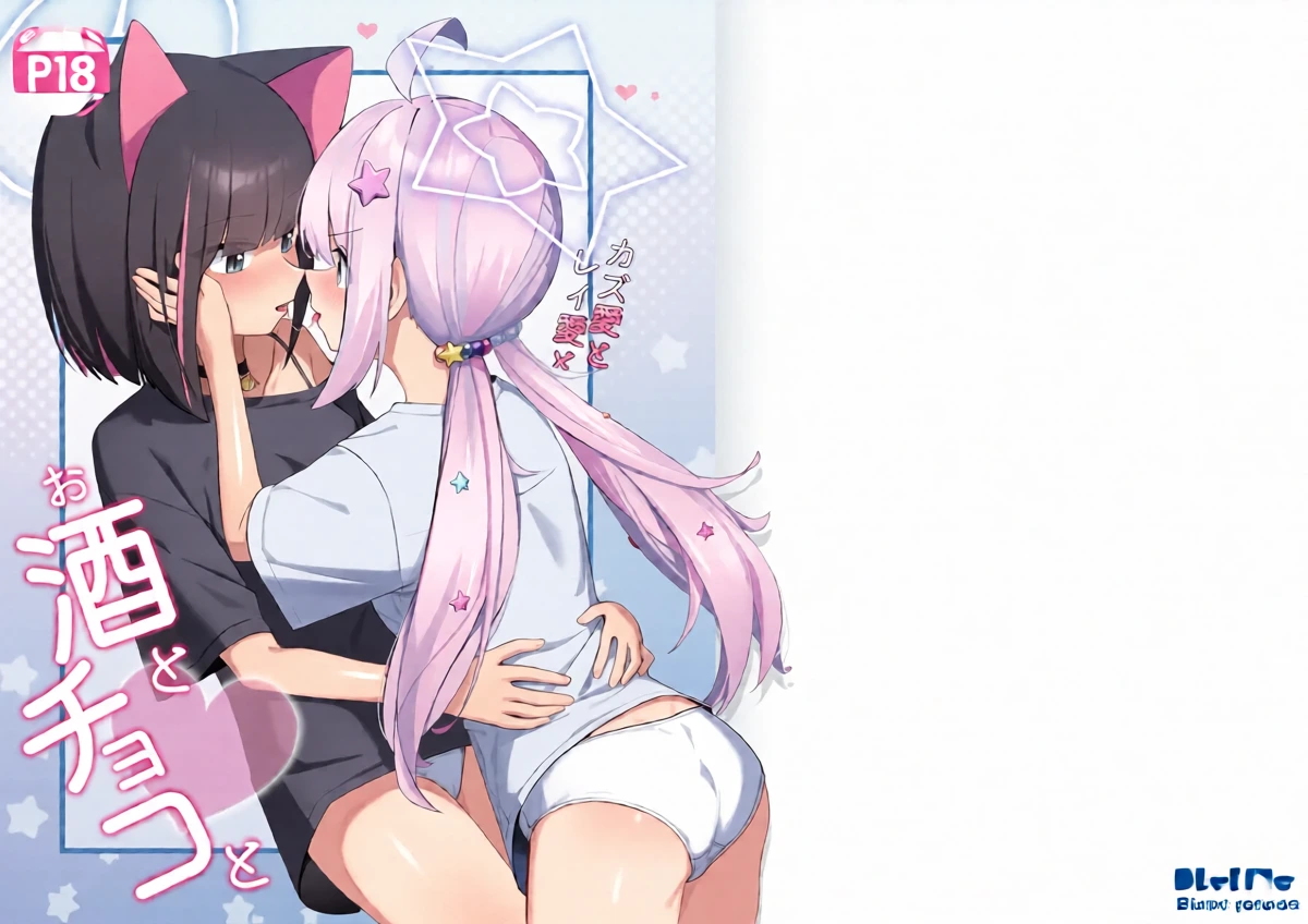 [Curry House (B8MEl)] Kazu Ai to Rei Ai to Osake to Choco to (Blue Archive) [Chinese] [AI漢化]
