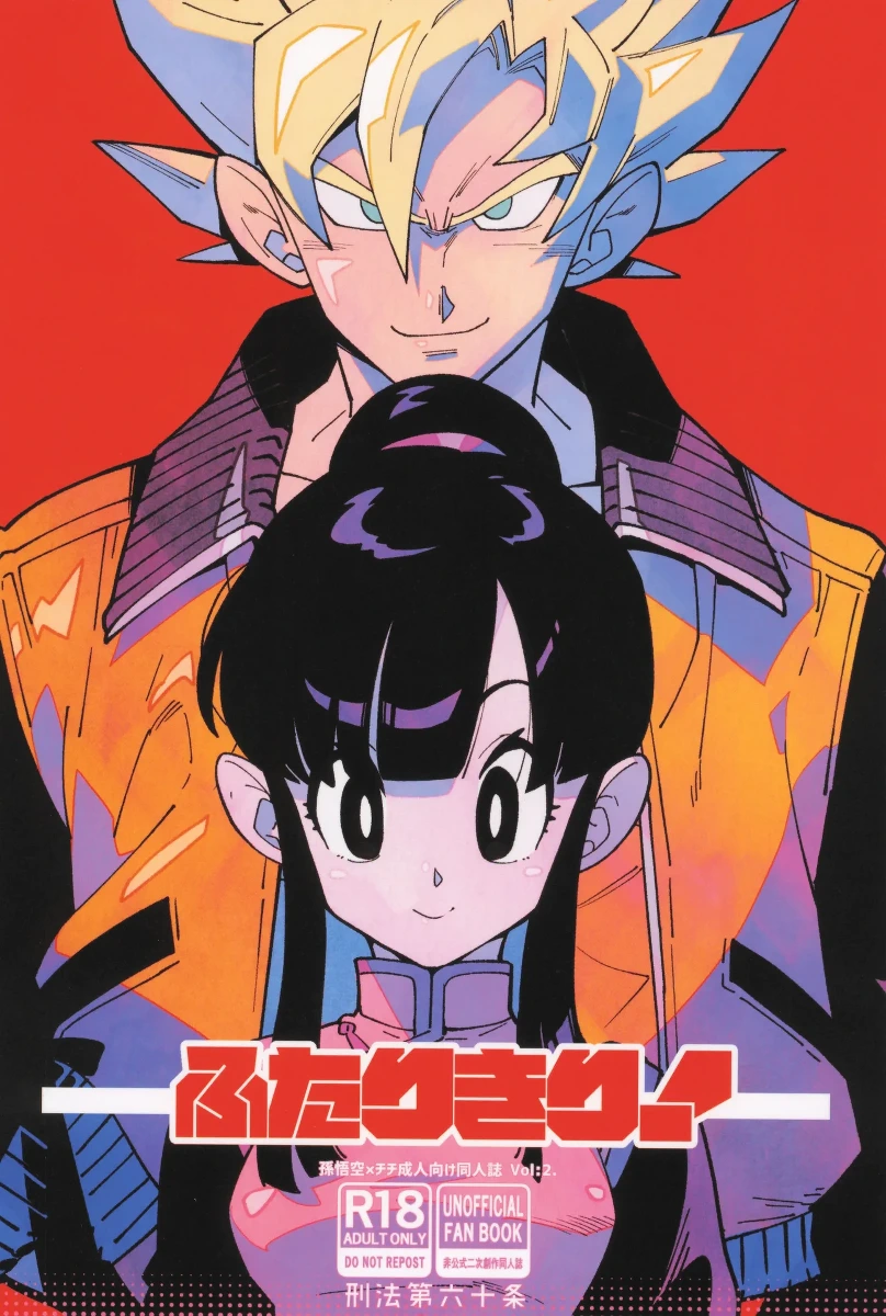 [Article 60 of Criminal Code (Shuhan)] Futari kiri (Dragon Ball Z)