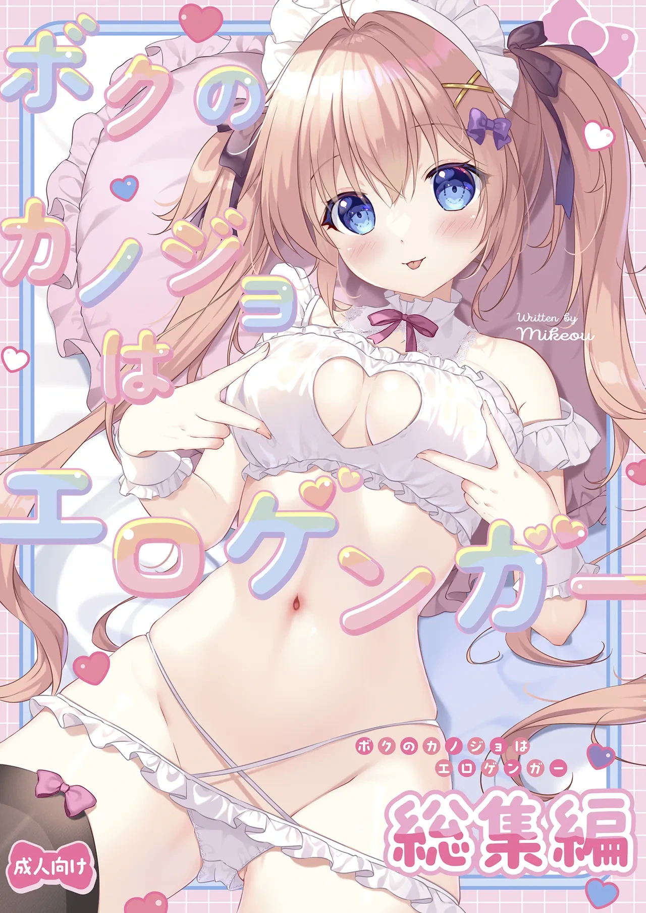 [PINK CHUCHU (Mikeou)] Boku no Kanojo wa Erogenger Soushuuhen [Digital]