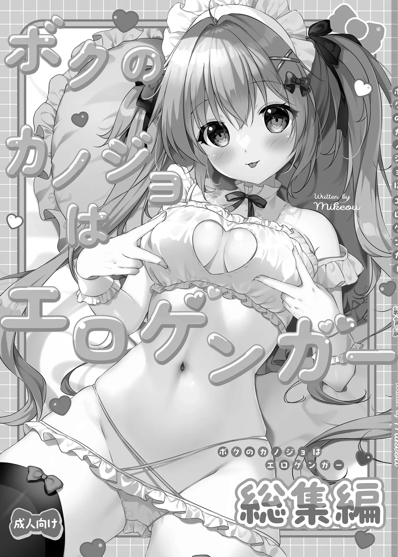 [PINK CHUCHU (Mikeou)] Boku no Kanojo wa Erogenger Soushuuhen [Digital]