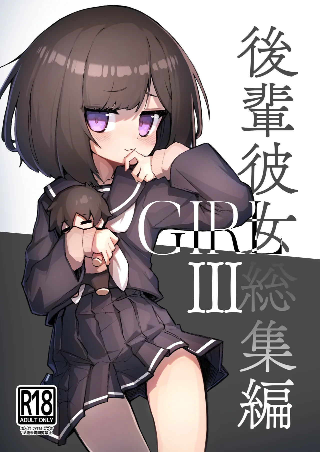 [Amethyst Darkness (Erocchi)] GIRL - Kouhai Kanojo Soushuuhen III