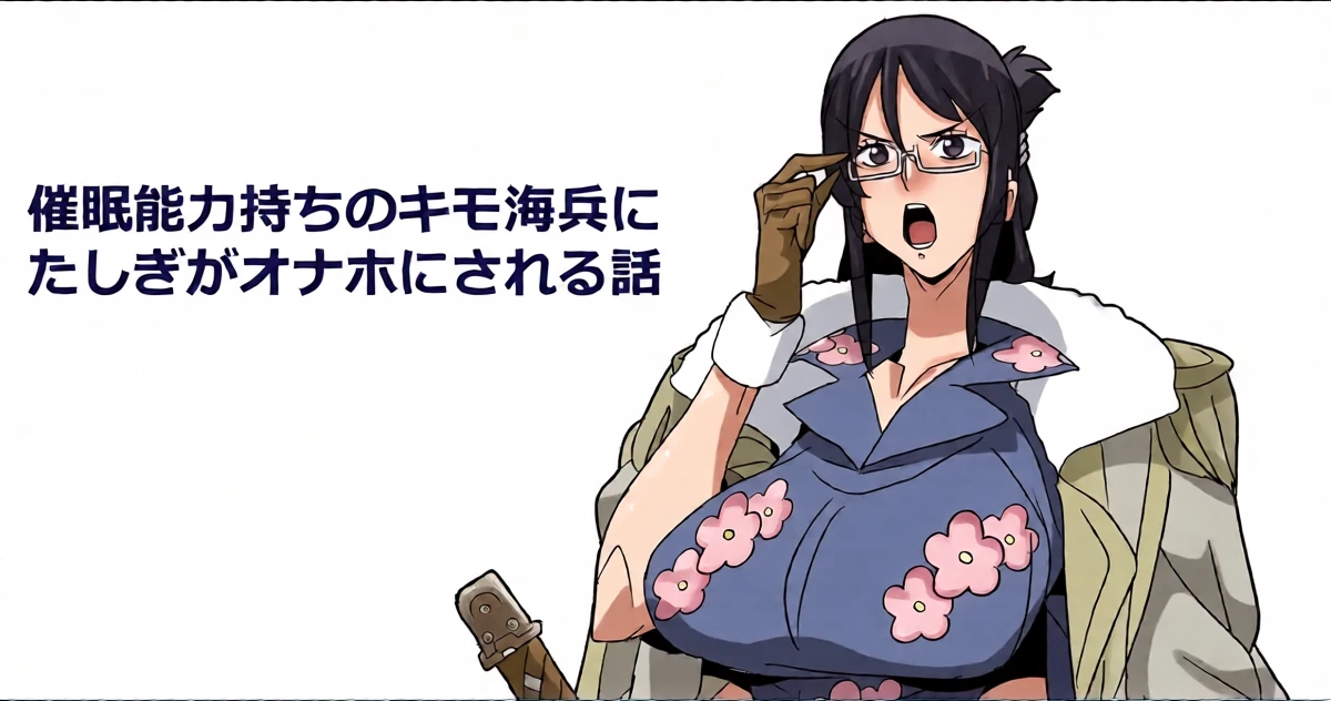 [ゴル] 催眠能力持ちのキモ海兵にたしぎがオナホにされる話 (ワン〇ース)