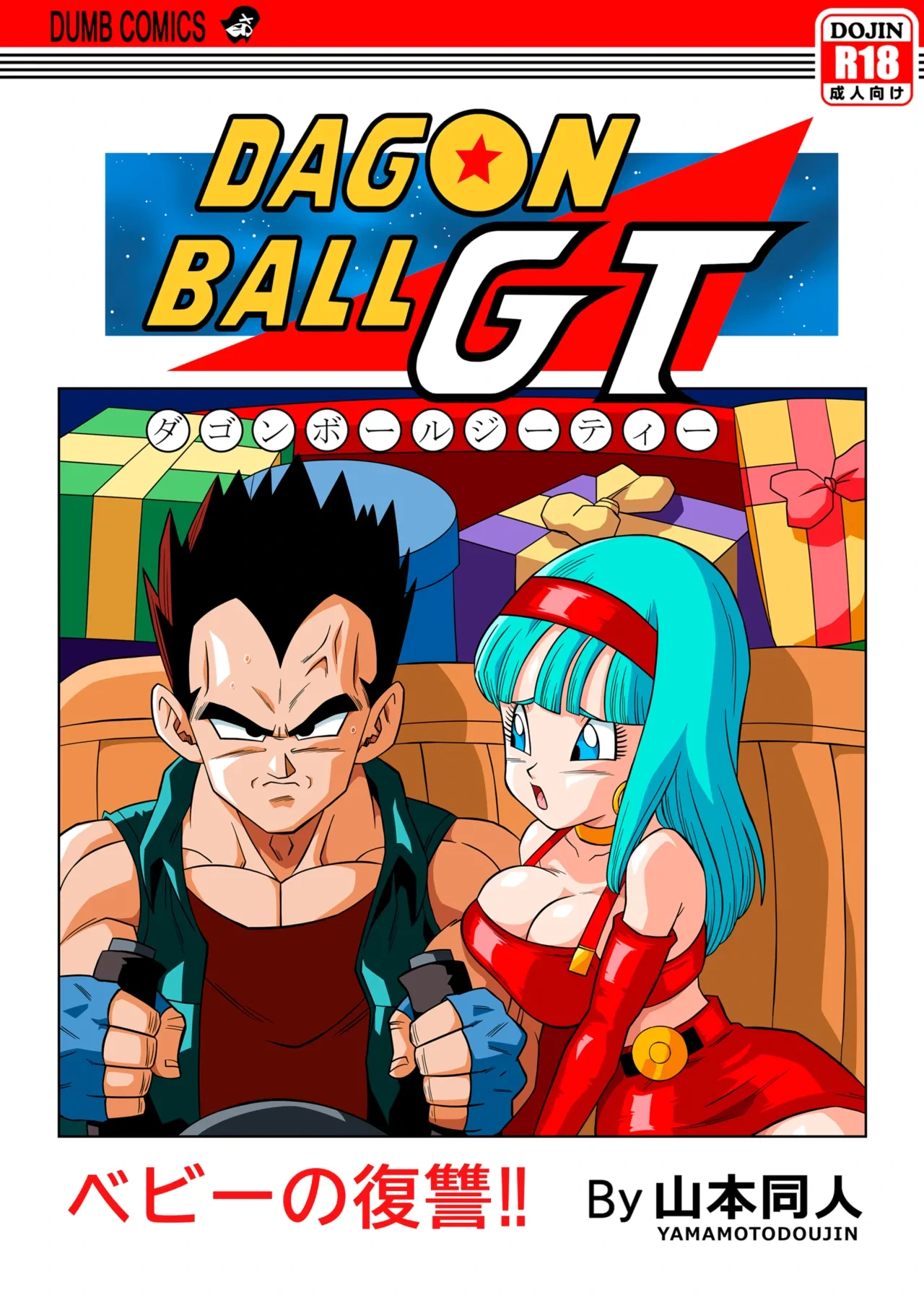 [Yamamoto Doujin (Yamamoto)] Baby no Fukushuu!! | Baby's Revenge!!(Dragon Ball GT) [个人混合翻译] [Colorized] [Decensored]